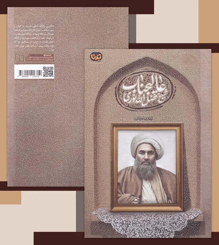 عالیجناب شیخ فضل الله نوری | نشر معارف | خرید و معرفی — تصویر ۴