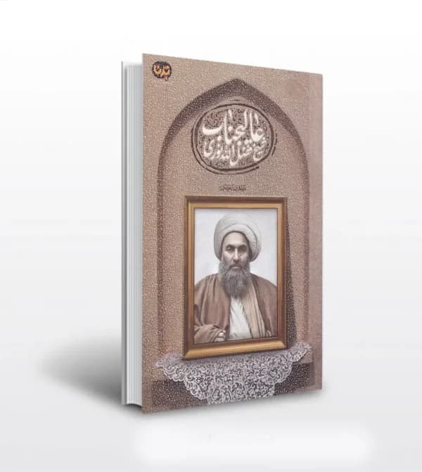 عالیجناب شیخ فضل الله نوری | نشر معارف | خرید و معرفی — تصویر ۵