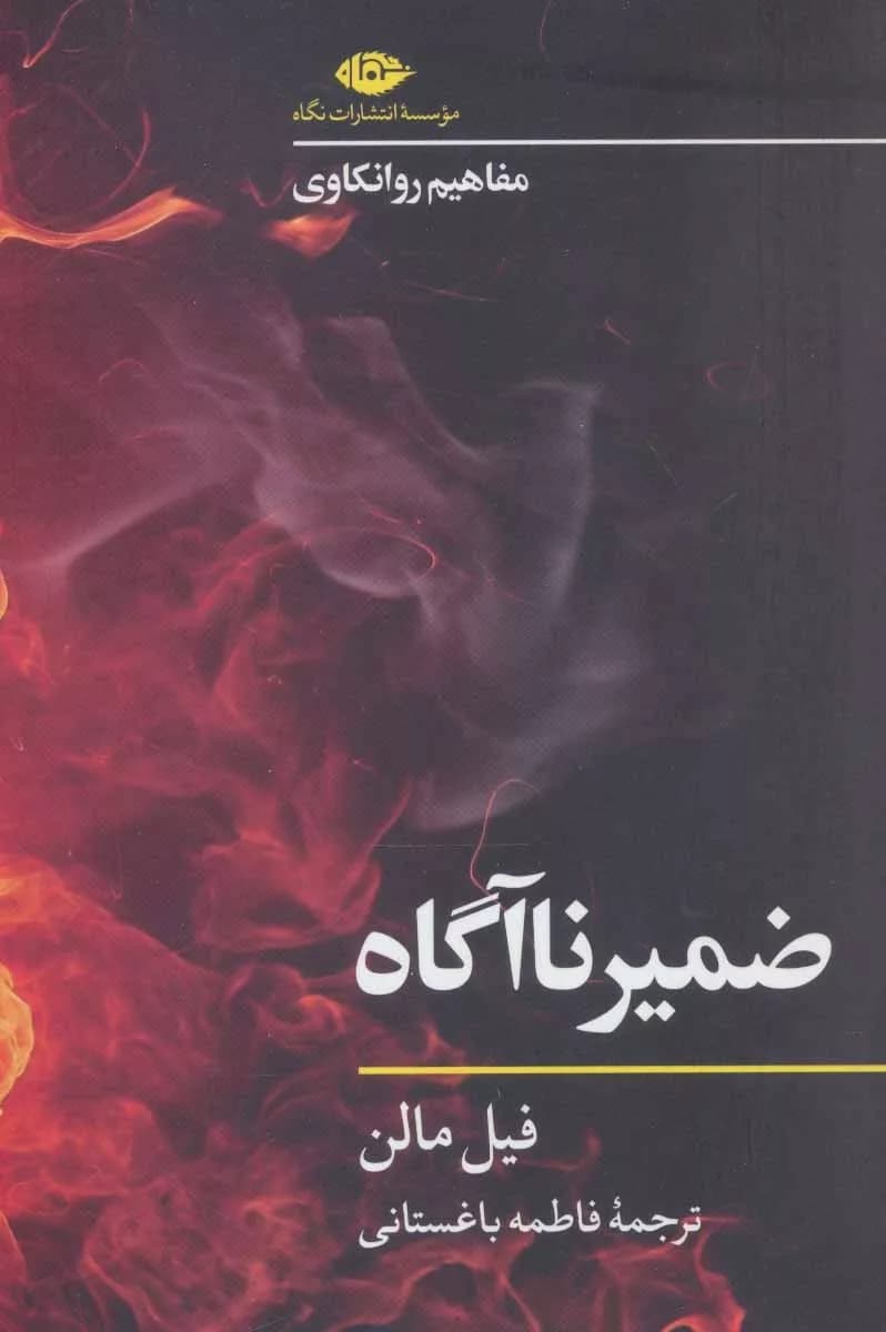 کتاب ضمیر ناآگاه (مفاهیم روانکاوی) — تصویر ۳
