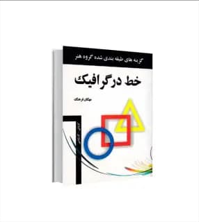 خط در گرافیک اثر مهگان فرهنگ | نشر مارلیک | خرید کتاب