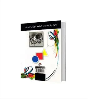 خط در گرافیک اثر مهگان فرهنگ | نشر مارلیک | خرید کتاب — تصویر ۲