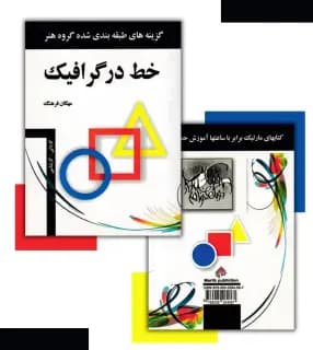 خط در گرافیک اثر مهگان فرهنگ | نشر مارلیک | خرید کتاب — تصویر ۴