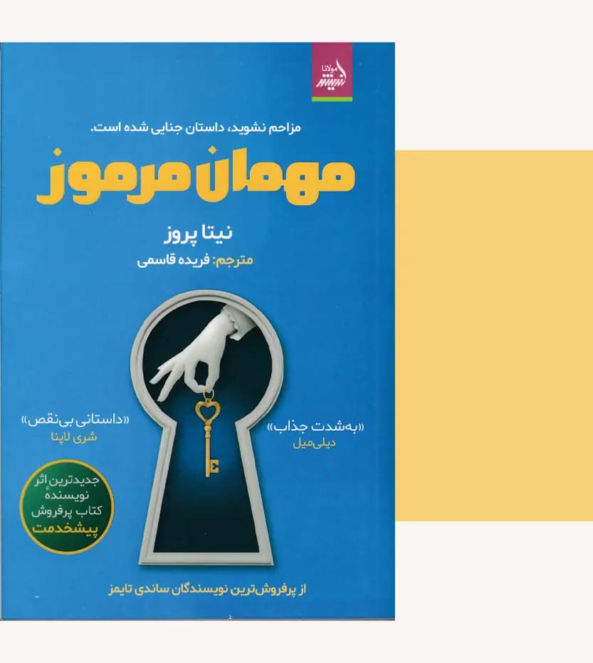 مهمان مرموز اثر نیتا پروز | نشر اندیشه مولانا — تصویر ۳