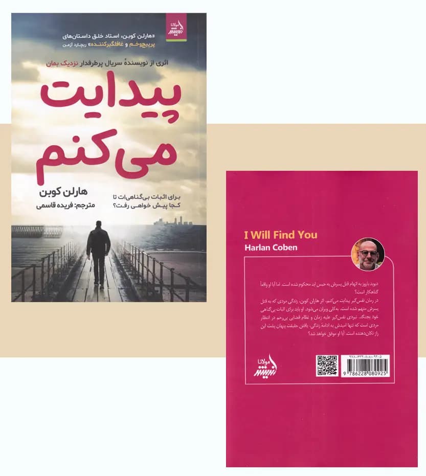 پیدایت می کنم اثر هارلن کوبن | خرید با تخفیف — تصویر ۴