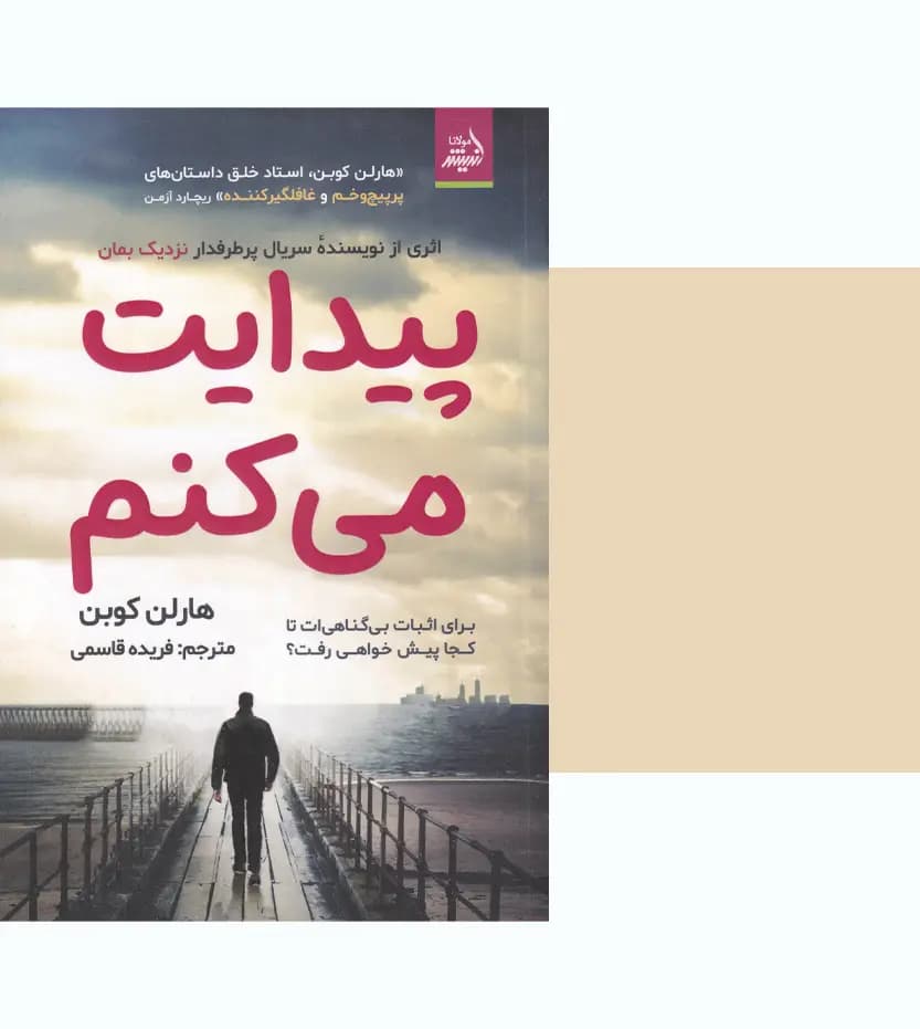 پیدایت می کنم اثر هارلن کوبن | خرید با تخفیف — تصویر ۳