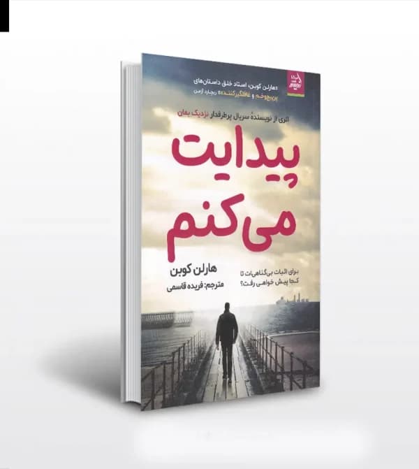 پیدایت می کنم اثر هارلن کوبن | خرید با تخفیف — تصویر ۵