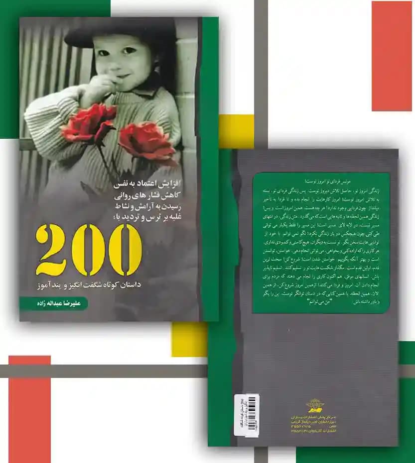 دویست داستان کوتاه شگفت انگیز و پندآموز | خرید کتاب — تصویر ۴