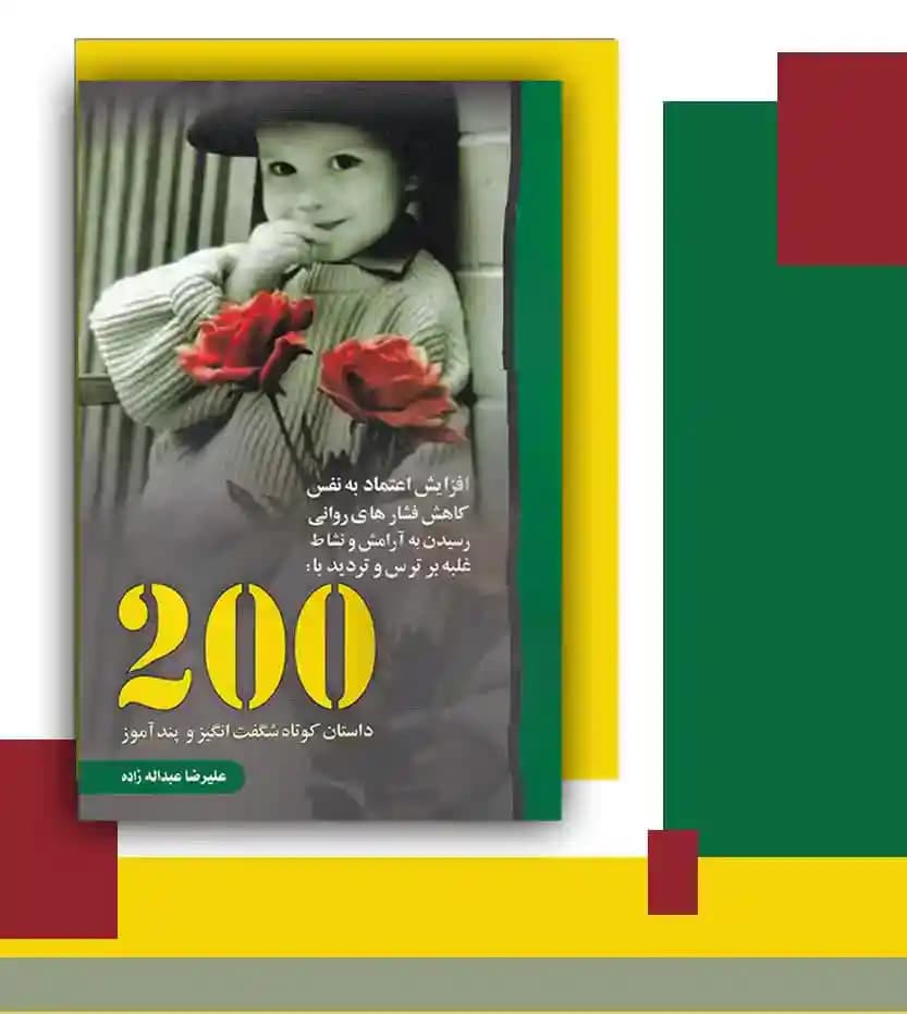دویست داستان کوتاه شگفت انگیز و پندآموز | خرید کتاب — تصویر ۳