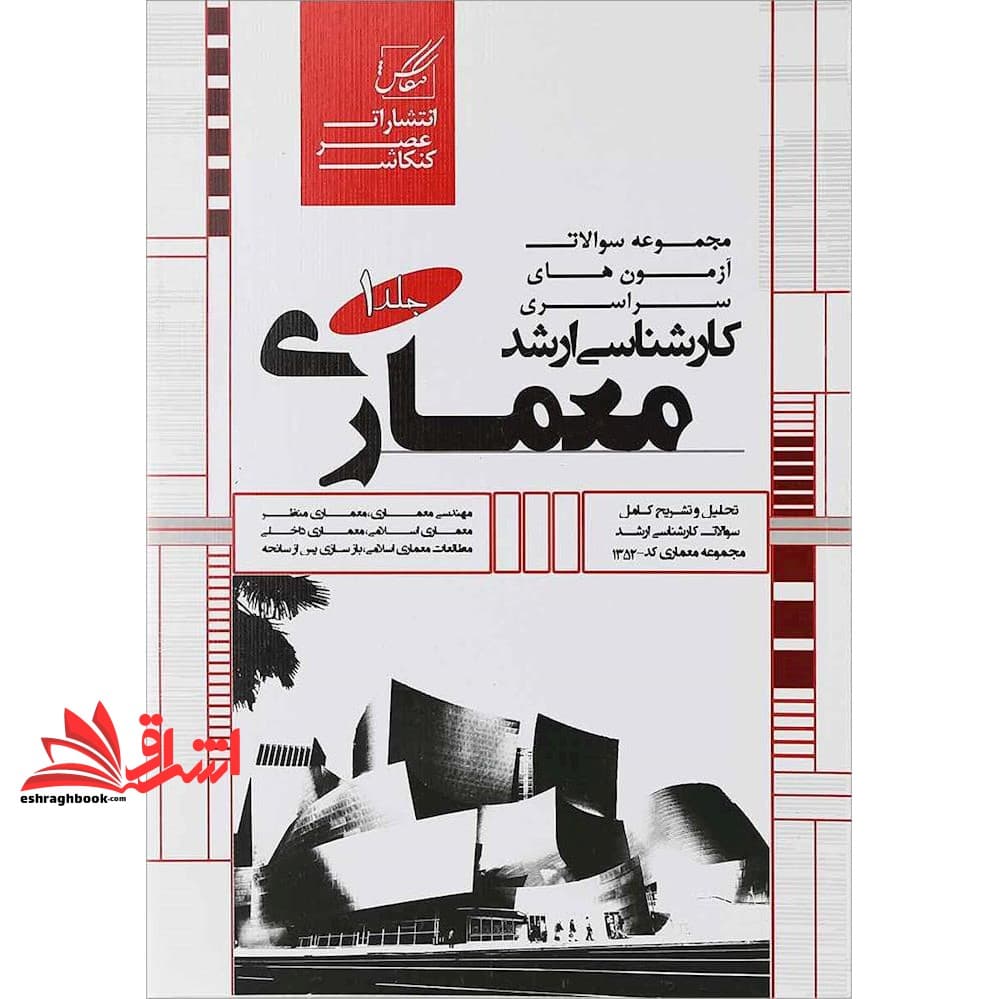 کتاب مجموعه سوالات آزمون های سراسری کارشناسی ارشد معماری جلد ۱
