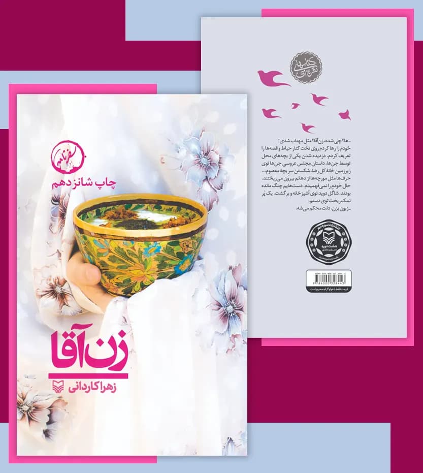 کتاب زن آقا اثر زهرا کاردانی | سوره مهر | خرید و معرفی — تصویر ۴