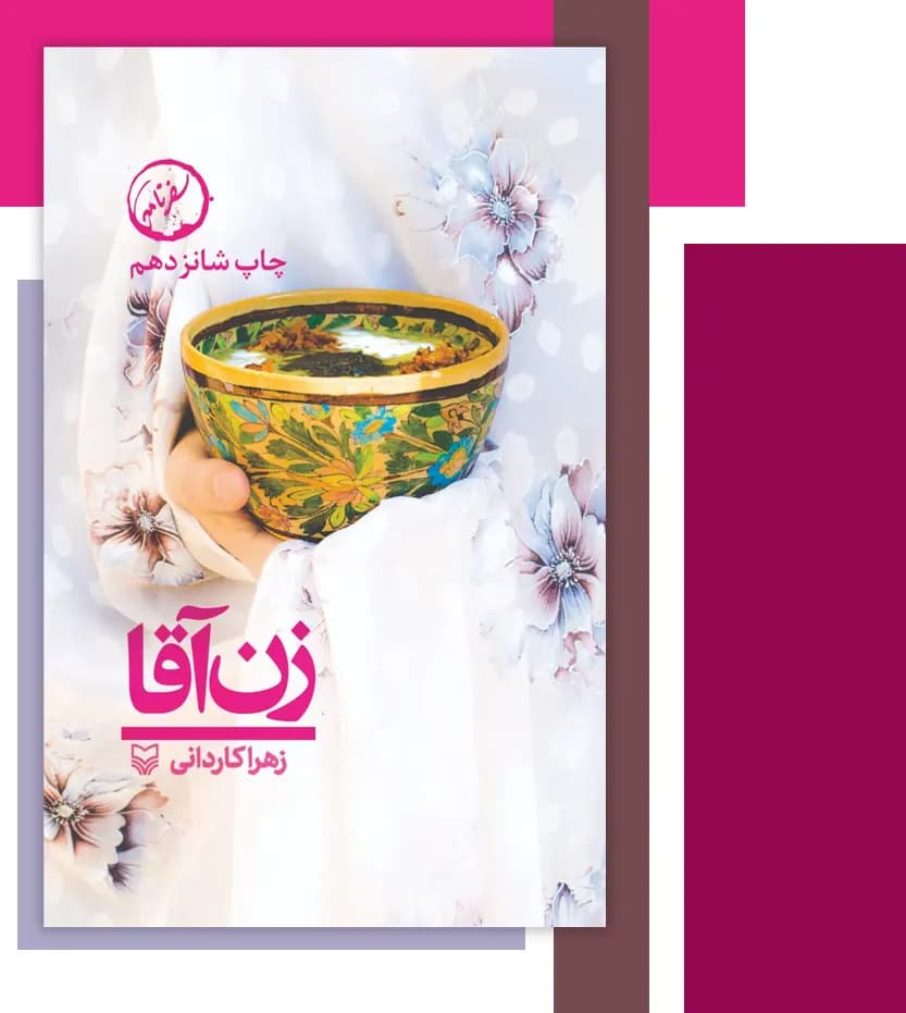 کتاب زن آقا اثر زهرا کاردانی | سوره مهر | خرید و معرفی — تصویر ۳