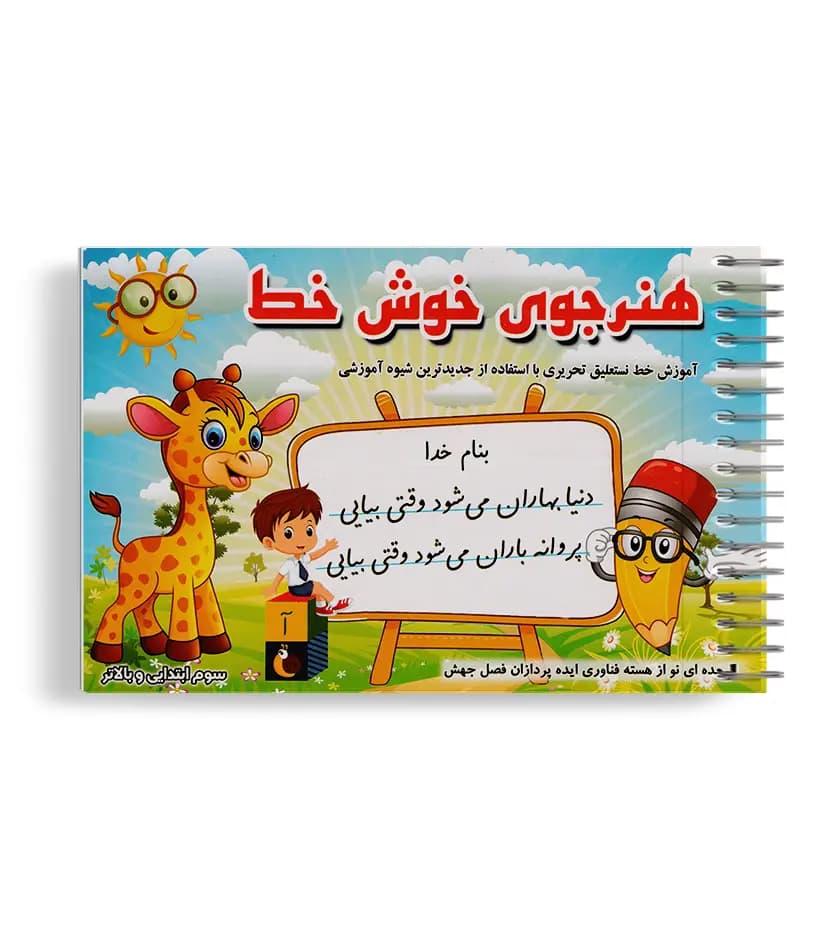 هنرجوی خوش خط اثر صادق مفرد | آموزش خط نستعلیق | خرید با تخفیف