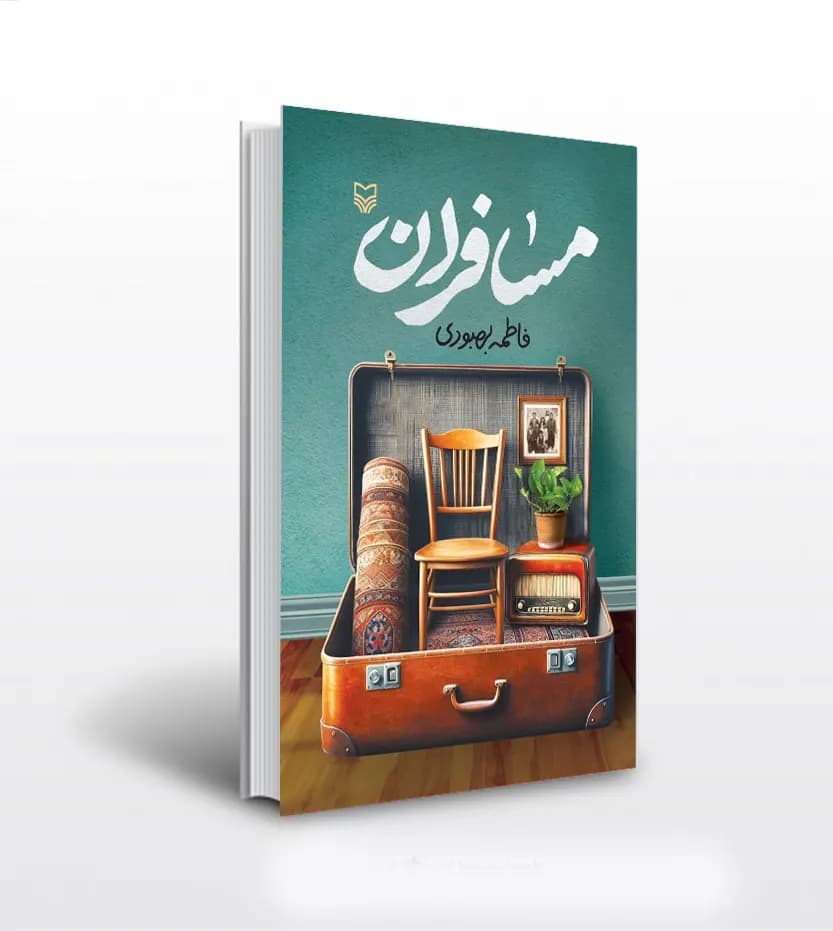 کتاب مسافران اثر فاطمه بهبودی | خرید و معرفی