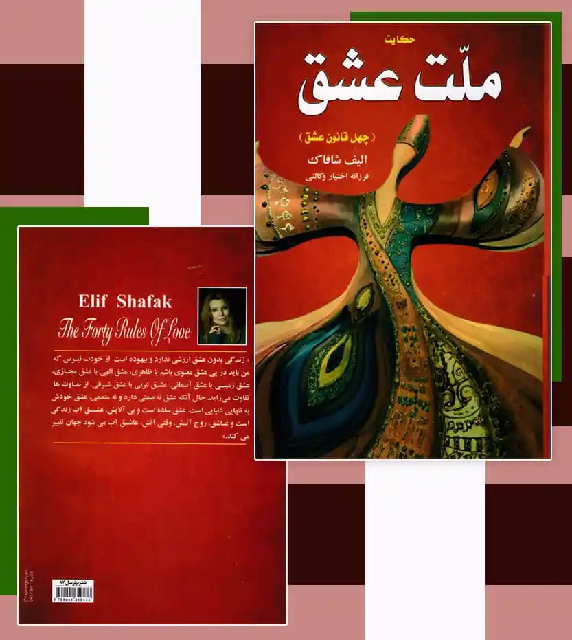 ملت عشق اثر الیف شافاک | خرید و معرفی — تصویر ۴