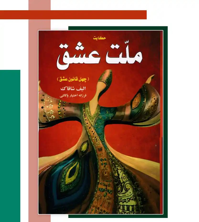ملت عشق اثر الیف شافاک | خرید و معرفی — تصویر ۳