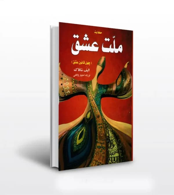 ملت عشق اثر الیف شافاک | خرید و معرفی — تصویر ۵