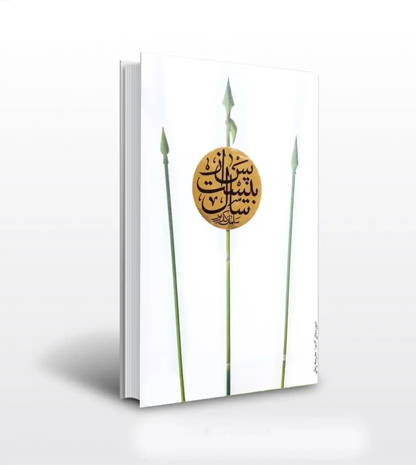 پس از بیست سال اثر سلمان کدیور | شهرستان ادب | خرید کتاب