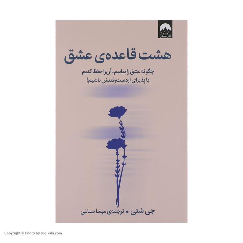 کتاب هشت قاعده ی عشق اثر جی شتی نشر میلکان — تصویر ۴