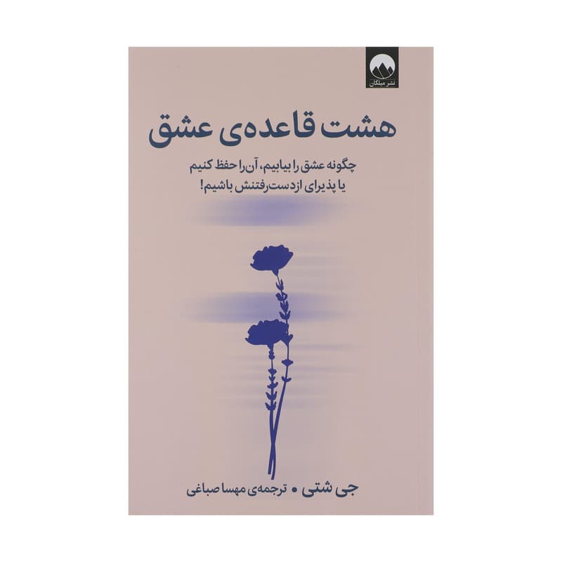 کتاب هشت قاعده ی عشق اثر جی شتی نشر میلکان