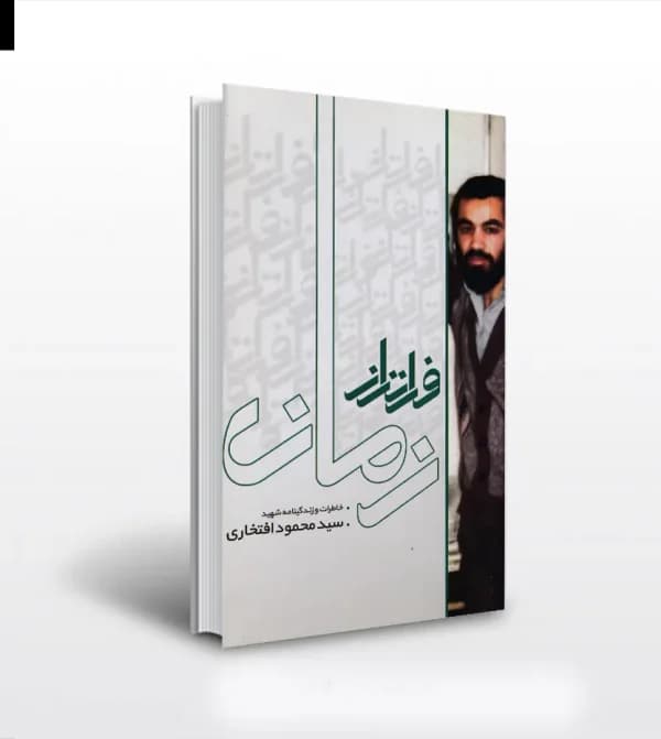 فراتر از زمان نشر ابراهیم هادی — تصویر ۵