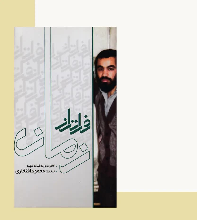 فراتر از زمان نشر ابراهیم هادی — تصویر ۳