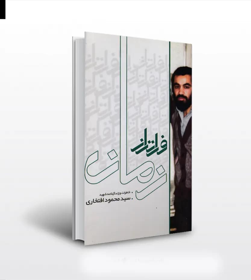 فراتر از زمان نشر ابراهیم هادی