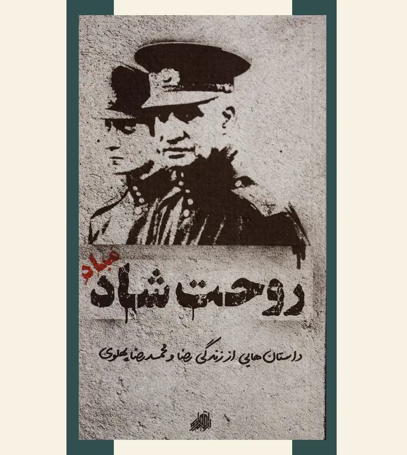 روحت شاد مباد نشر ابراهیم هادی — تصویر ۳