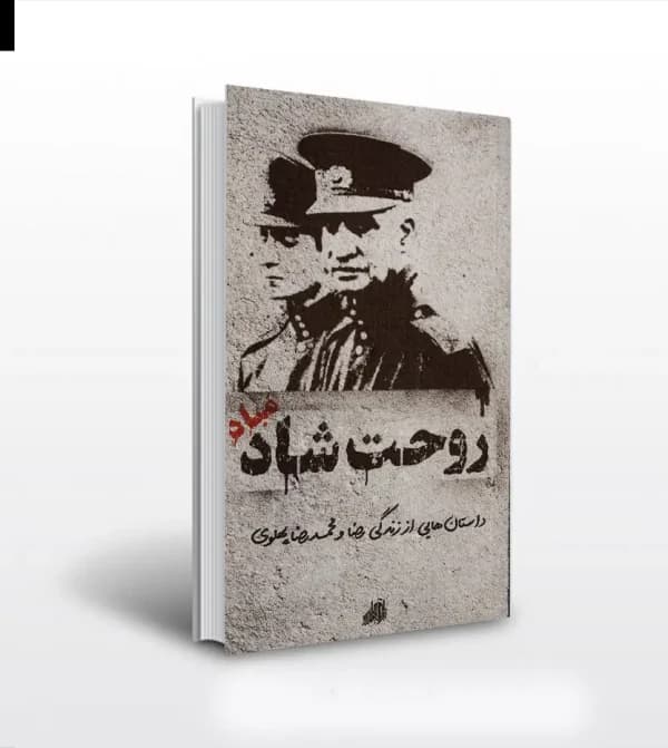 روحت شاد مباد نشر ابراهیم هادی — تصویر ۵