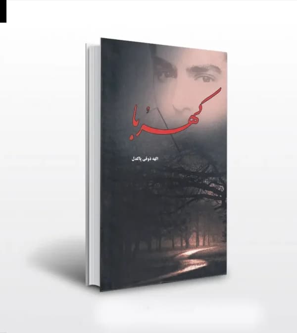 کهربا اثر الهه ذوقی پاکدل — تصویر ۵