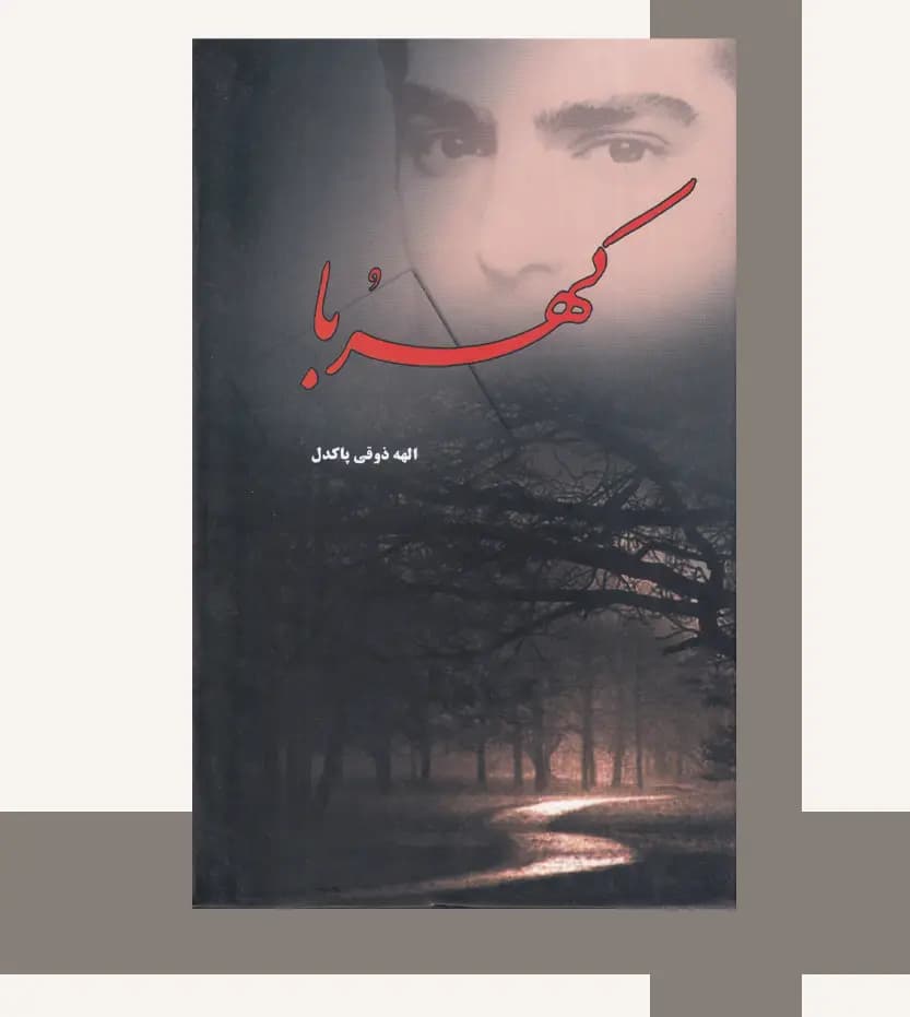 کهربا اثر الهه ذوقی پاکدل — تصویر ۳