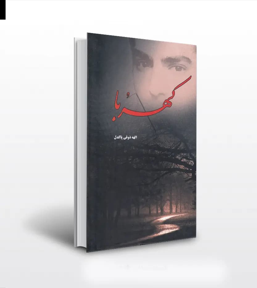 کهربا اثر الهه ذوقی پاکدل