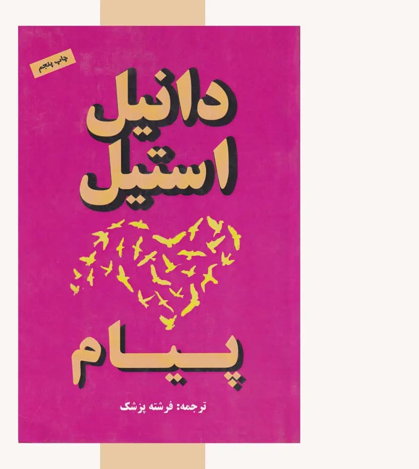 پیام اثر دانیل استیل — تصویر ۳