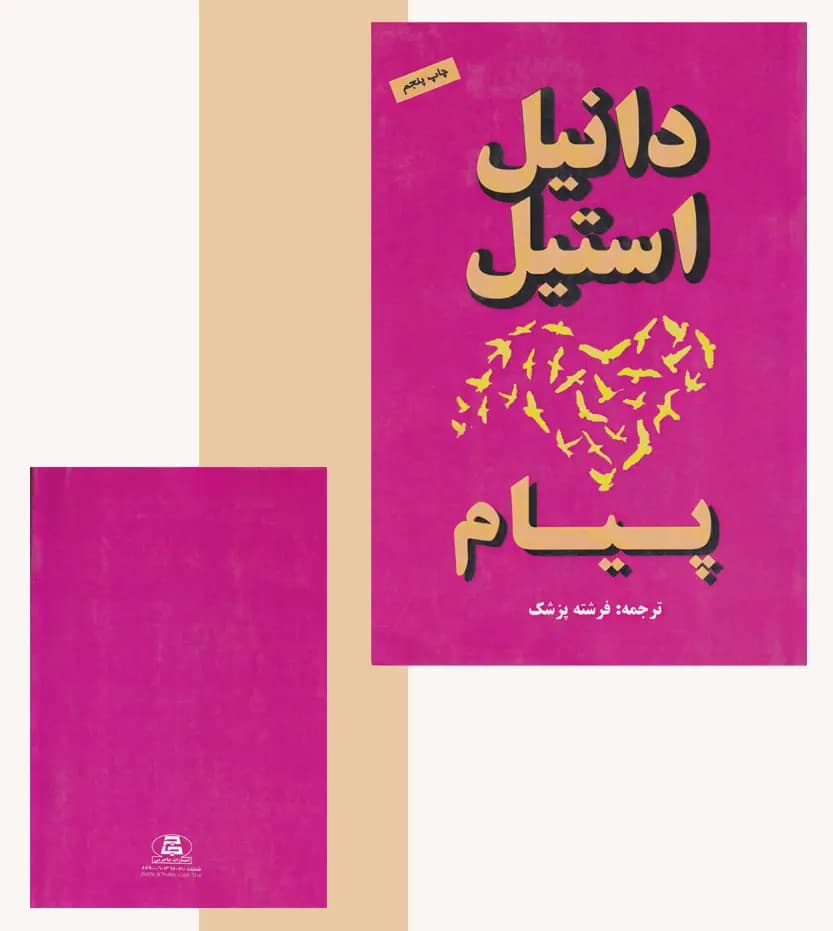 پیام اثر دانیل استیل — تصویر ۴