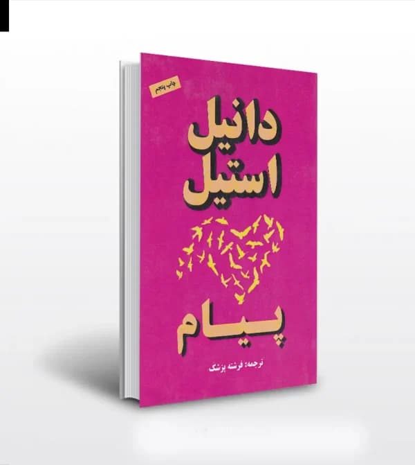 پیام اثر دانیل استیل — تصویر ۵