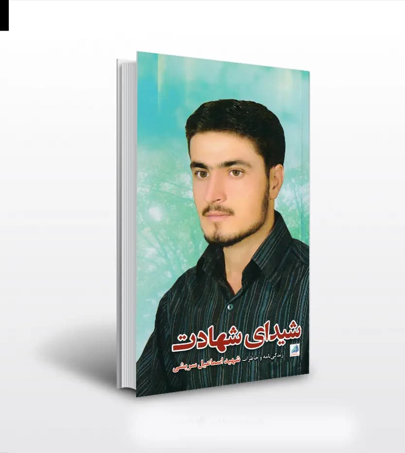 شیدای شهادت نشر ابراهیم هادی