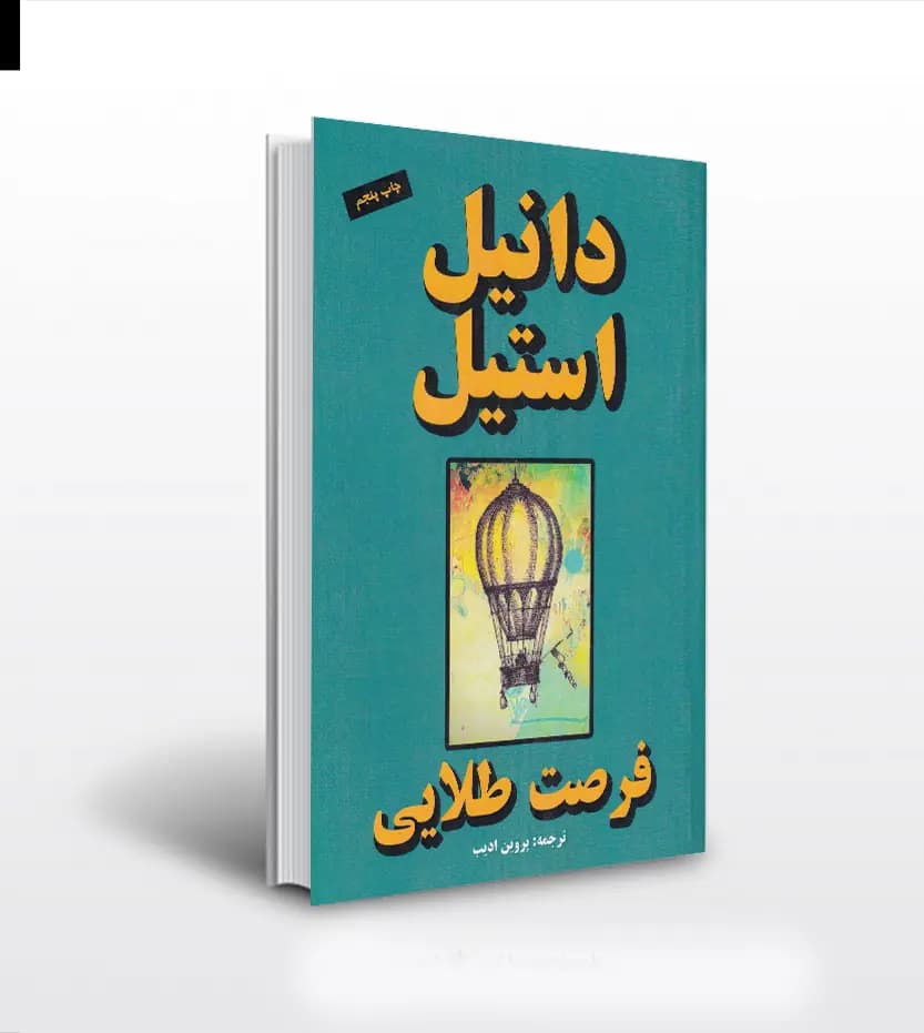 فرصت طلایی اثر دانیل استیل