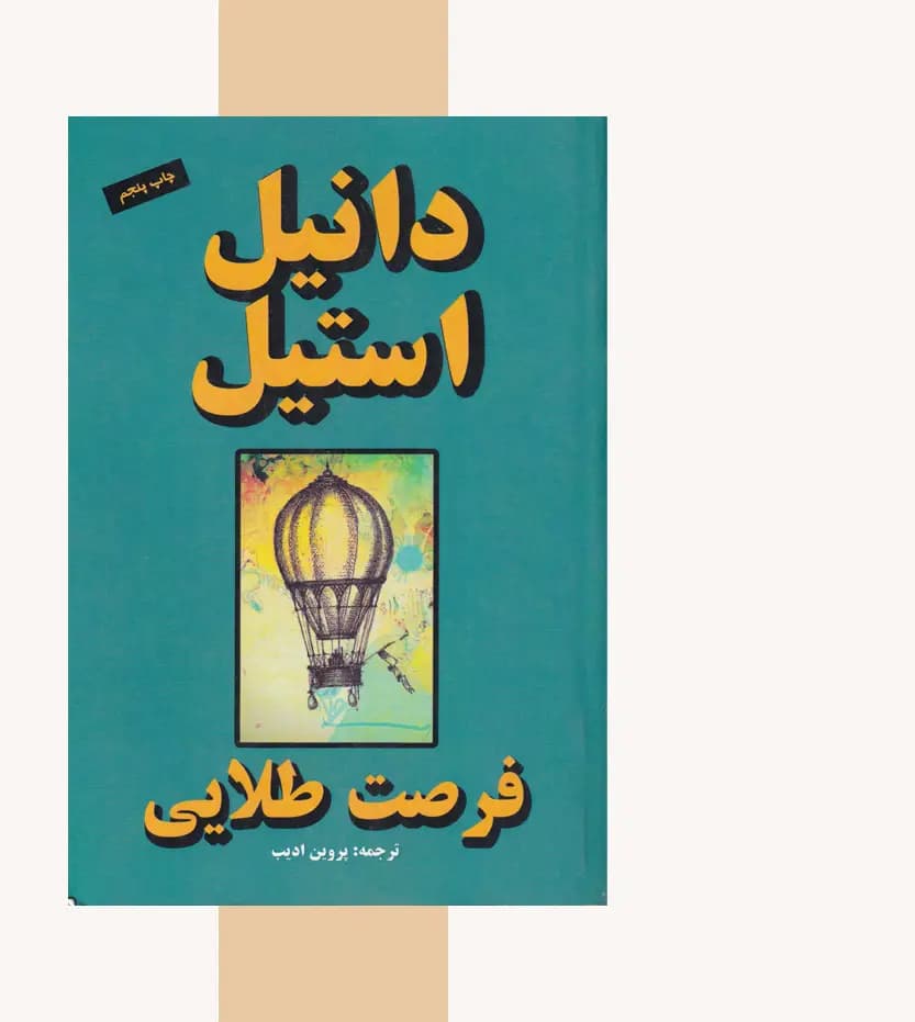 فرصت طلایی اثر دانیل استیل — تصویر ۳