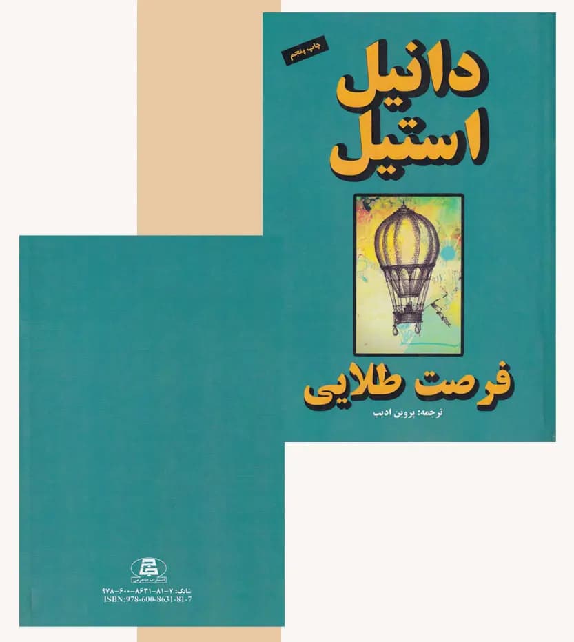 فرصت طلایی اثر دانیل استیل — تصویر ۴