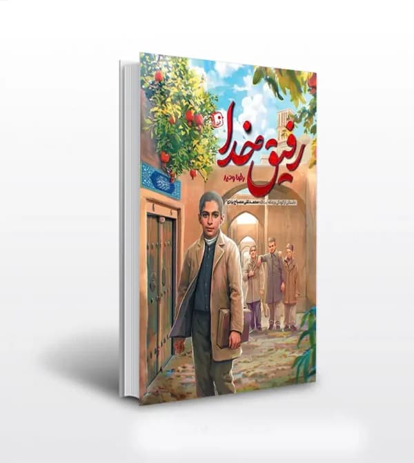 رفیق خدا اثر رضا وحید | آیت‌ الله مصباح یزدی | خرید — تصویر ۲