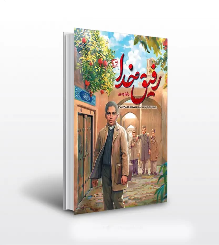 رفیق خدا اثر رضا وحید | آیت‌ الله مصباح یزدی | خرید