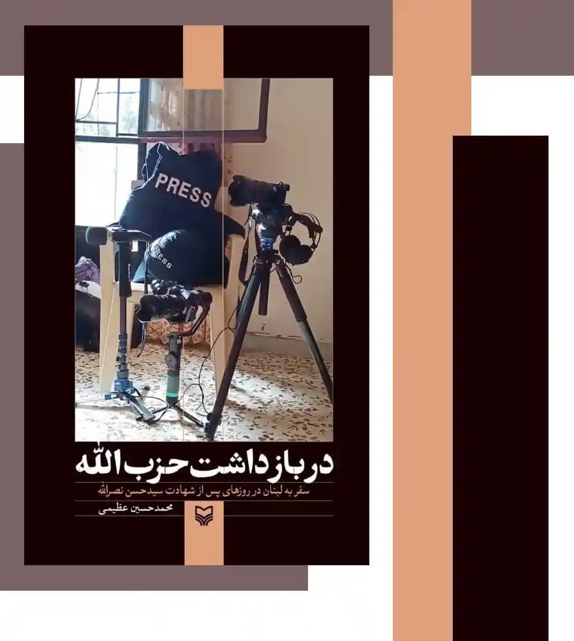 در بازداشت حزب‌ الله | اثر عظیمی | سیدحسن نصرالله | خرید و معرفی — تصویر ۳