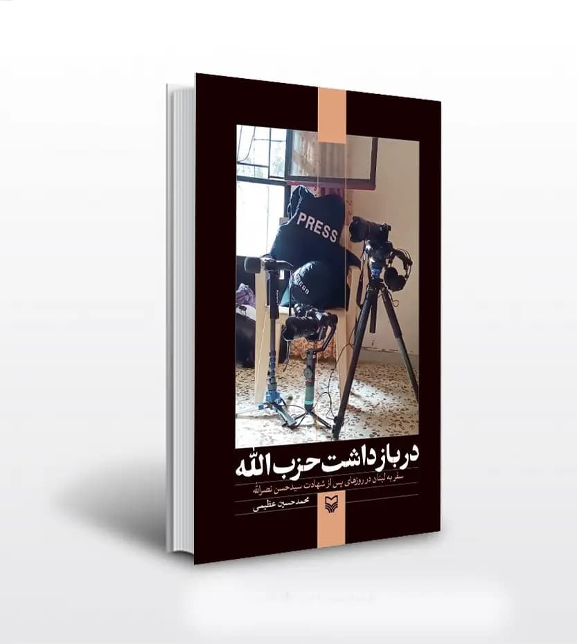 در بازداشت حزب‌ الله | اثر عظیمی | سیدحسن نصرالله | خرید و معرفی