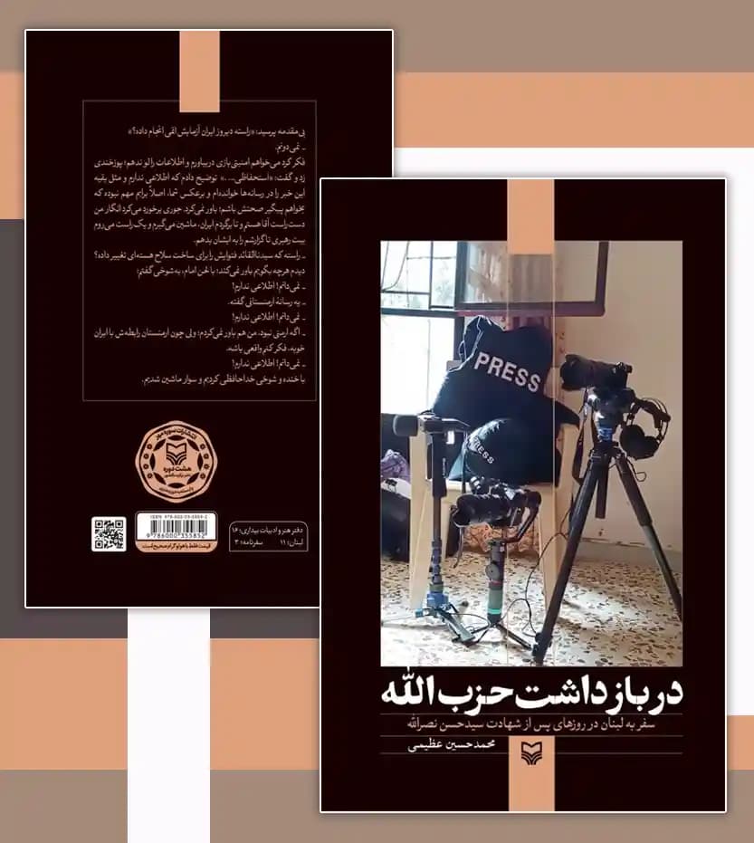 در بازداشت حزب‌ الله | اثر عظیمی | سیدحسن نصرالله | خرید و معرفی — تصویر ۴