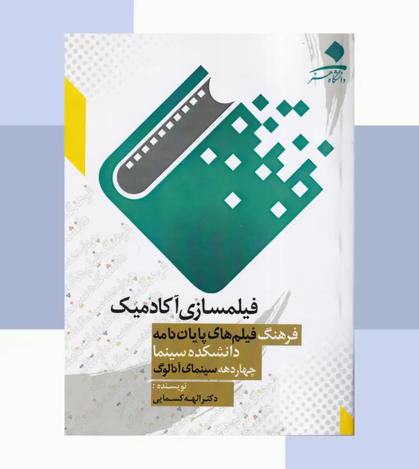 فیلمسازی آکادمیک اثر الهه کسمایی — تصویر ۳