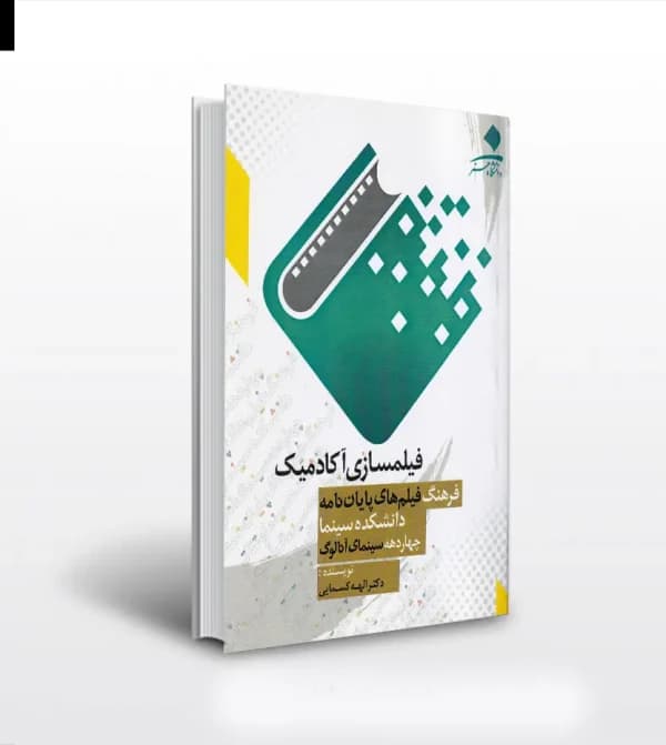 فیلمسازی آکادمیک اثر الهه کسمایی — تصویر ۵