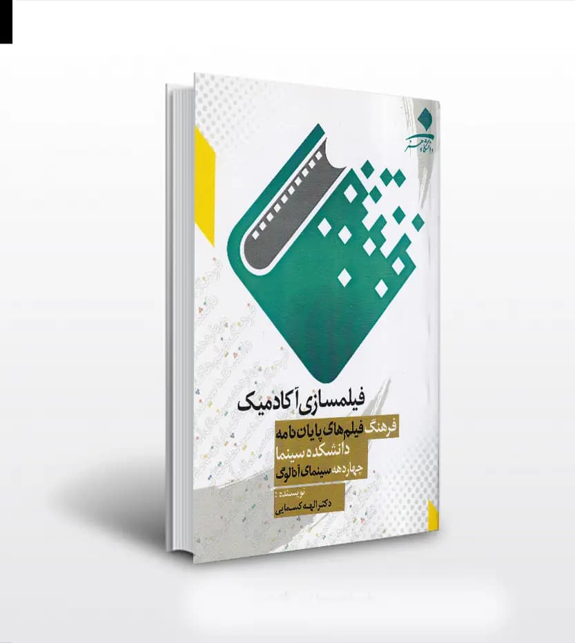 فیلمسازی آکادمیک اثر الهه کسمایی
