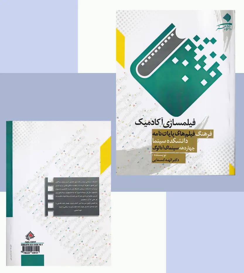 فیلمسازی آکادمیک اثر الهه کسمایی — تصویر ۴