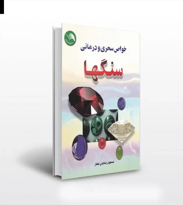خواص سحری و درمانی سنگ ها — تصویر ۵