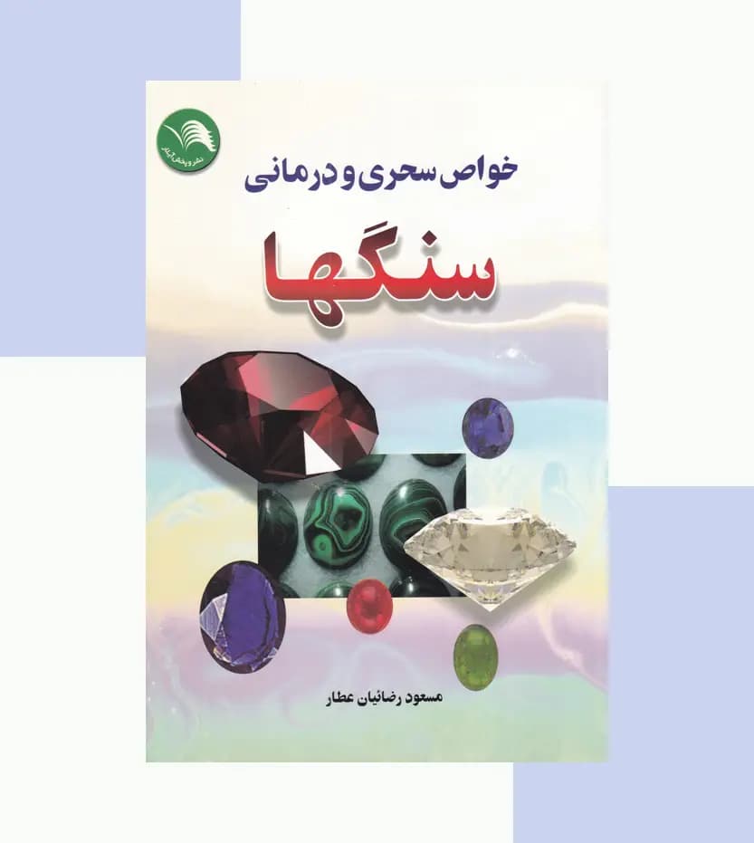 خواص سحری و درمانی سنگ ها — تصویر ۳