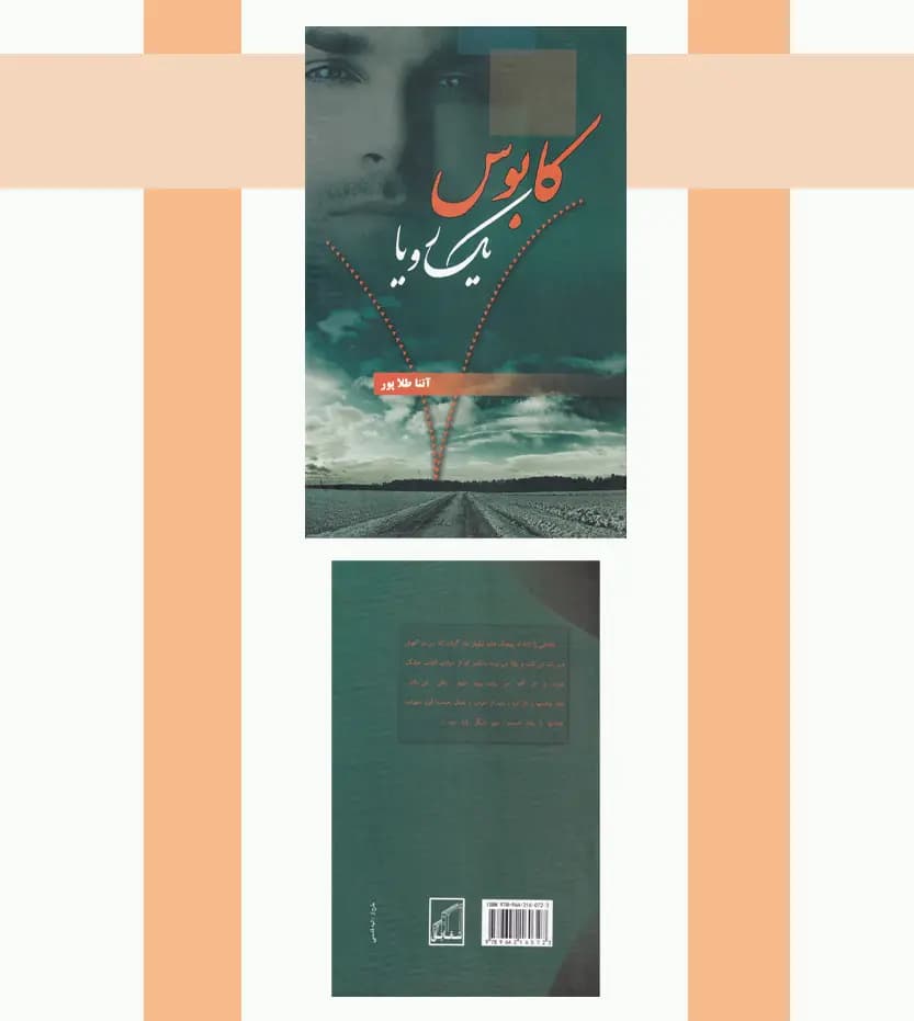 کابوس یک رویا اثر آتنا طلاپور — تصویر ۴